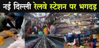 नई दिल्ली स्टेशन पर भगदड़