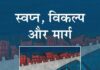 समाजवाद को प्रासंगिक व भविष्योन्मुखी बनाने का गंभीर उपक्रम स्वप्न, विकल्प और मार्ग