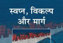 समाजवाद को प्रासंगिक व भविष्योन्मुखी बनाने का गंभीर उपक्रम स्वप्न, विकल्प और मार्ग