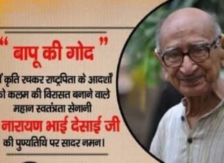 नारायण भाई देसाई की पुण्यतिथि