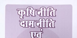 कृषि नीति, दाम नीति एवं खर्च सीमा – राम मनोहर लोहिया