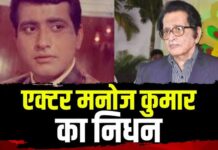 अभिनेता मनोज कुमार नहीं रहे!