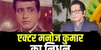 अभिनेता मनोज कुमार नहीं रहे!