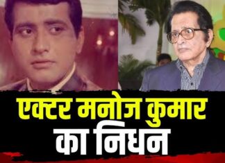 अभिनेता मनोज कुमार नहीं रहे!