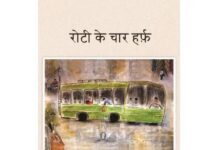 कहानी में छुपी ज़िंदगियाँ: एक समकालीन कथा-संग्रह की समीक्षा