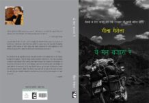 गीता गैरोला की ‘ये मन बंजारा रे’