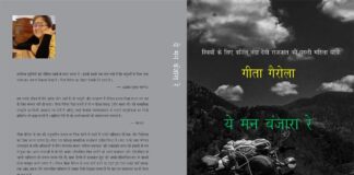 गीता गैरोला की ‘ये मन बंजारा रे’
