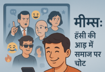 “मीम्स” की भाषा: सोशल-मीडिया पर उभरती व्यंग्यात्मक चेतना