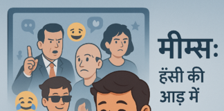 “मीम्स” की भाषा: सोशल-मीडिया पर उभरती व्यंग्यात्मक चेतना