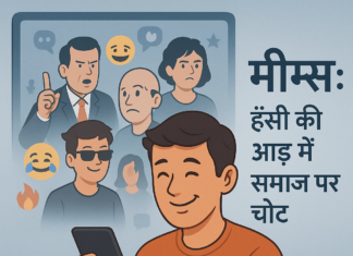 “मीम्स” की भाषा: सोशल-मीडिया पर उभरती व्यंग्यात्मक चेतना