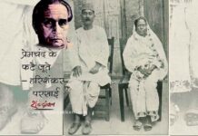 प्रेमचंद की गरीबी और फटे जूते