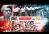 आपातकाल में आरएसएस का दोहरा चरित्र – भाग 1