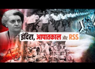 आपातकाल में आरएसएस का दोहरा चरित्र – भाग 1
