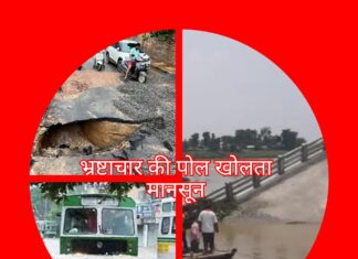 नो ईडी, नो सीबीआई, मानसून खोलता है भ्रष्टाचार की पोल