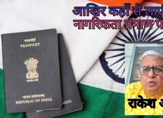 क्या आपके पास है नागरिकता प्रमाणपत्र?