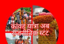 कांवड यात्रा का अब राजनीतिक कनेक्शन