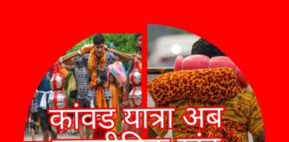 कांवड यात्रा का अब राजनीतिक कनेक्शन