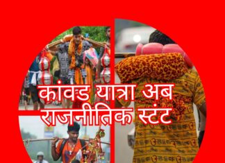 कांवड यात्रा का अब राजनीतिक कनेक्शन