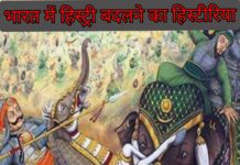 पाठ्य पुस्तकों के जरिए ‘हिस्ट्री’ बदलने का ‘हिस्टीरिया’