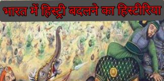 पाठ्य पुस्तकों के जरिए ‘हिस्ट्री’ बदलने का ‘हिस्टीरिया’