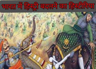 पाठ्य पुस्तकों के जरिए ‘हिस्ट्री’ बदलने का ‘हिस्टीरिया’