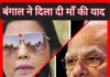 आखिर बंगाल में नानी नहीं तो माँ की याद आ ही गई