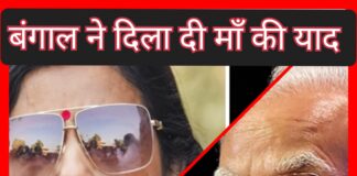 आखिर बंगाल में नानी नहीं तो माँ की याद आ ही गई