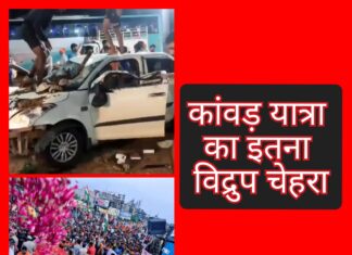 कांवड यात्रा का इतना विद्रुप चेहरा!