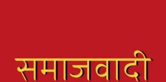 समाजवादी समागम की विज्ञप्ति