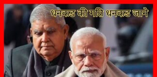 धनकड की गति, धनकड जानें, और न जाने कोय