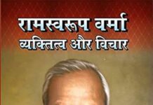 अर्जक संघ के संस्थापक रामस्वरूप वर्मा Ram Swaroop Verma