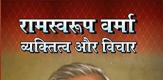 अर्जक संघ के संस्थापक रामस्वरूप वर्मा Ram Swaroop Verma