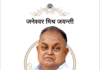 जनेश्वर मिश्र जन्मदिन विशेष janeshwar mishra