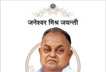 जनेश्वर मिश्र जन्मदिन विशेष janeshwar mishra