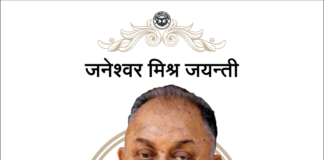 जनेश्वर मिश्र जन्मदिन विशेष janeshwar mishra