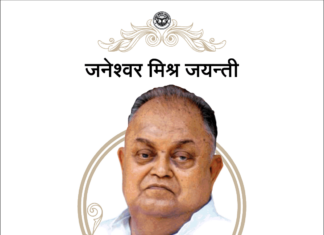 जनेश्वर मिश्र जन्मदिन विशेष janeshwar mishra