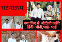 मिले सुर मेरा तुम्हारा तो सुर बने हमारा Modi and China