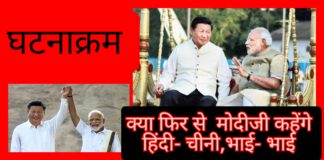 मिले सुर मेरा तुम्हारा तो सुर बने हमारा Modi and China