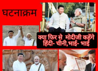 मिले सुर मेरा तुम्हारा तो सुर बने हमारा Modi and China