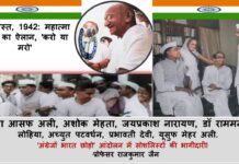 9 अगस्त 1942 : महात्मा गांधी का ऐलान, ‘करो या मरो’ ‘अंग्रेजों भारत छोड़ो’ आंदोलन में सोशलिस्टों की भागीदारी! Socialist Movement