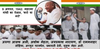 9 अगस्त 1942 : महात्मा गांधी का ऐलान, ‘करो या मरो’ ‘अंग्रेजों भारत छोड़ो’ आंदोलन में सोशलिस्टों की भागीदारी! Socialist Movement