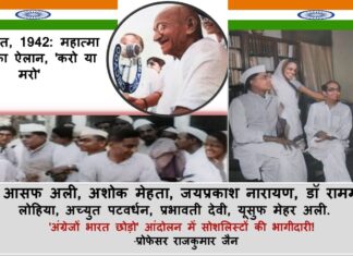 9 अगस्त 1942 : महात्मा गांधी का ऐलान, ‘करो या मरो’ ‘अंग्रेजों भारत छोड़ो’ आंदोलन में सोशलिस्टों की भागीदारी! Socialist Movement