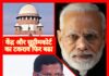 कब रुकेगा केंद्र और सर्वोच्च न्यायालय का टकराव center vs supreme court