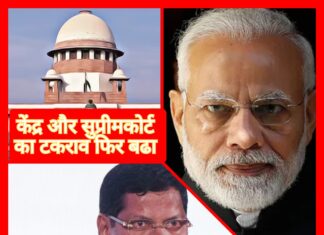 कब रुकेगा केंद्र और सर्वोच्च न्यायालय का टकराव center vs supreme court