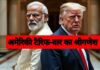 अमेरिकी टैरिफ वार का श्रीगणेश, बचाव स्वदेशी से होगा? Modi vs Trump