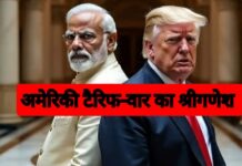 अमेरिकी टैरिफ वार का श्रीगणेश, बचाव स्वदेशी से होगा? Modi vs Trump