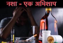 नशामुक्ति : जीवन का पुनर्जन्म