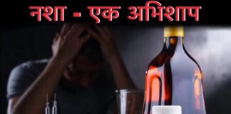 नशामुक्ति : जीवन का पुनर्जन्म