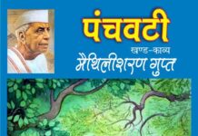 मैथिलीशरण गुप्त की कविता- “पंचवटी” panchvati-hindi-epic