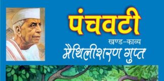 मैथिलीशरण गुप्त की कविता- “पंचवटी” panchvati-hindi-epic